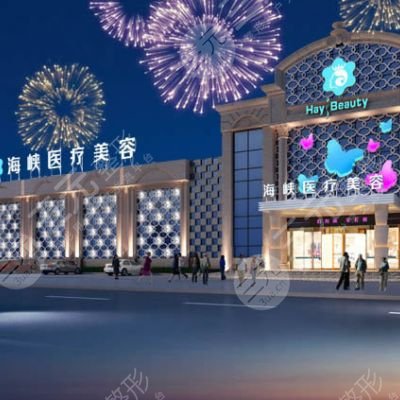 廈門(mén)思明海峽醫(yī)療美容門(mén)診部