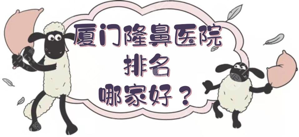 廈門(mén)隆鼻醫(yī)院排名哪家好？海峽和美萊哪個(gè)好？