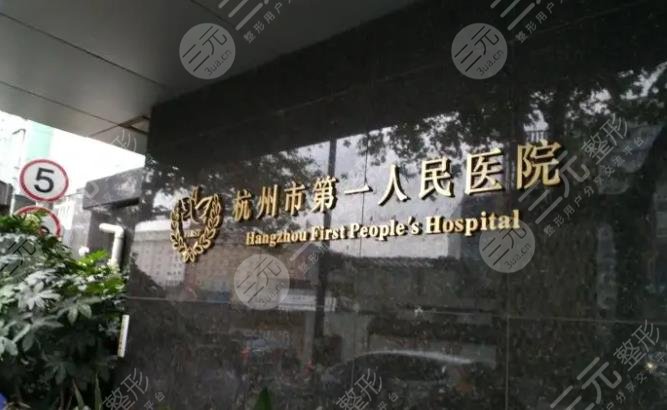 杭州市第一人民醫(yī)院醫(yī)