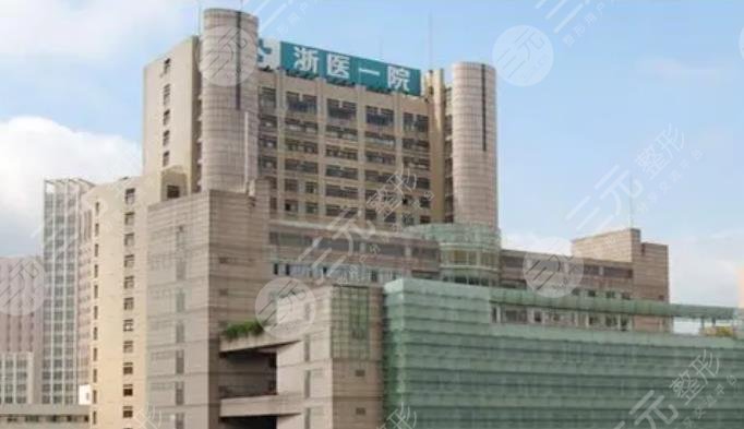 浙江大學(xué)醫(yī)學(xué)院附屬第一醫(yī)院