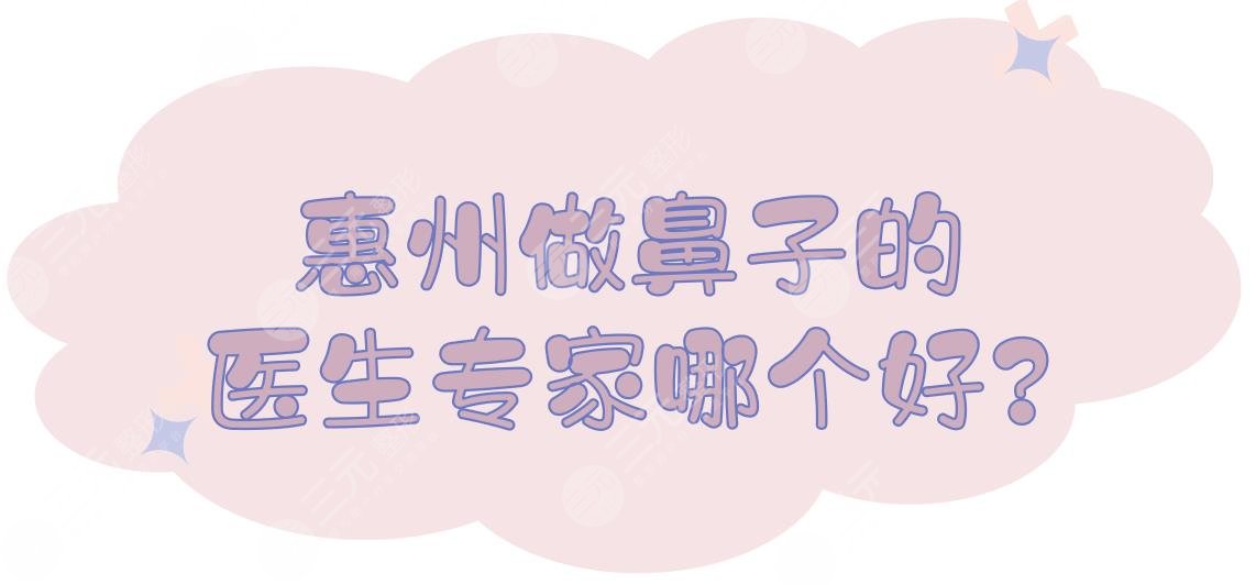 惠州做鼻子的醫(yī)生專家哪個好?