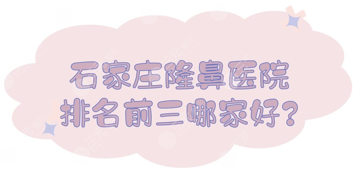 石家莊隆鼻醫(yī)院排名前三哪家好?