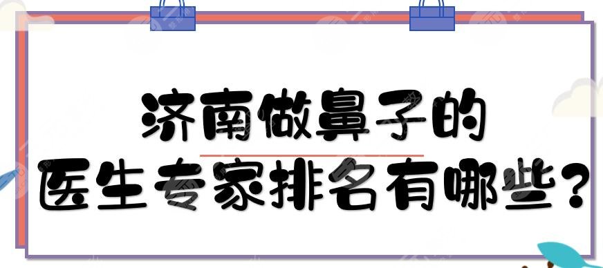 濟南做鼻子的醫(yī)生專家排名有哪些?