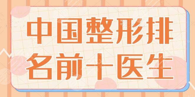 中國整形排名前十醫(yī)生是誰？10公認(rèn)的技術(shù)代表專家一一細(xì)數(shù)，王世虎堪當(dāng)重任！