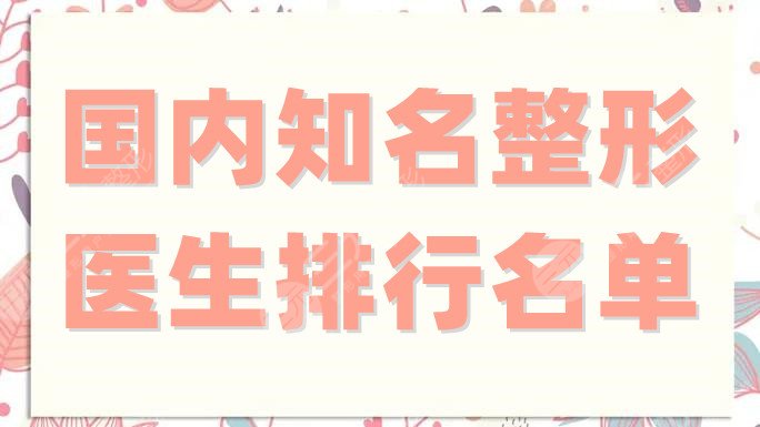 國內(nèi)知名整形醫(yī)生排行名單