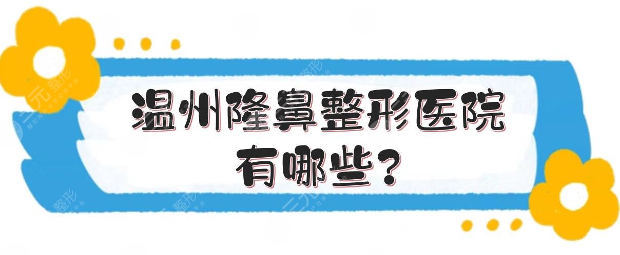 溫州隆鼻整形醫(yī)院有哪些?