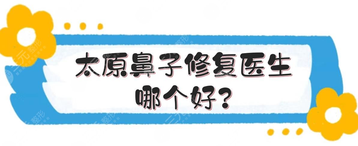 太原鼻子修復(fù)醫(yī)生哪個好?