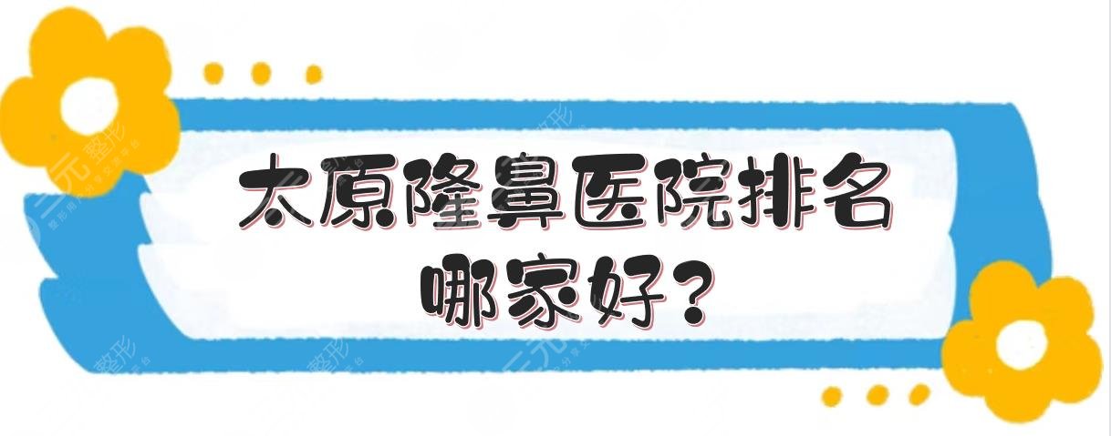 太原隆鼻醫(yī)院排名哪家好?