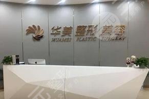 太原華美醫(yī)療美容醫(yī)院
