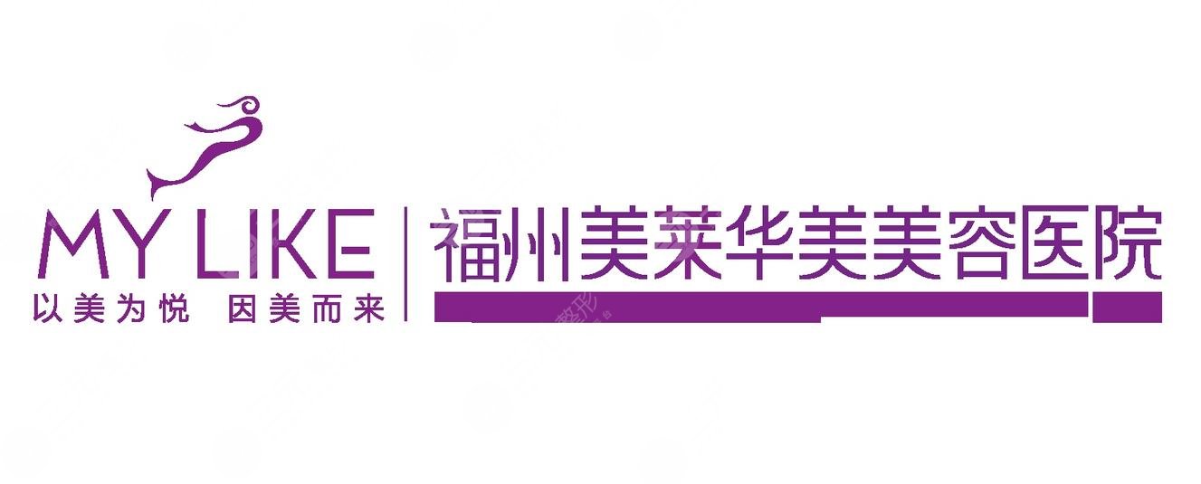 福州美萊醫(yī)療美容醫(yī)院