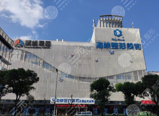 福州海峽醫(yī)療美容醫(yī)院介紹：