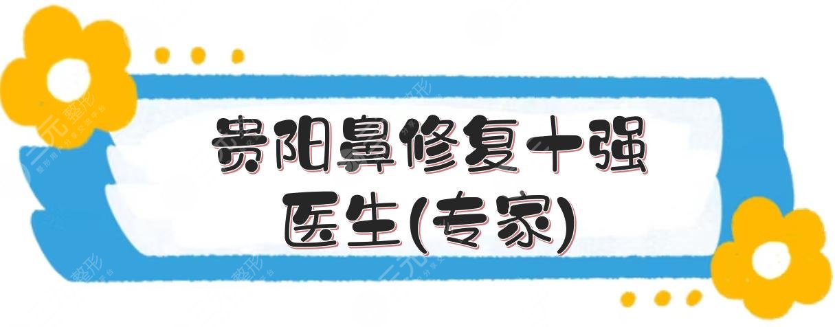 貴陽(yáng)鼻修復(fù)十強(qiáng)醫(yī)生(專家)