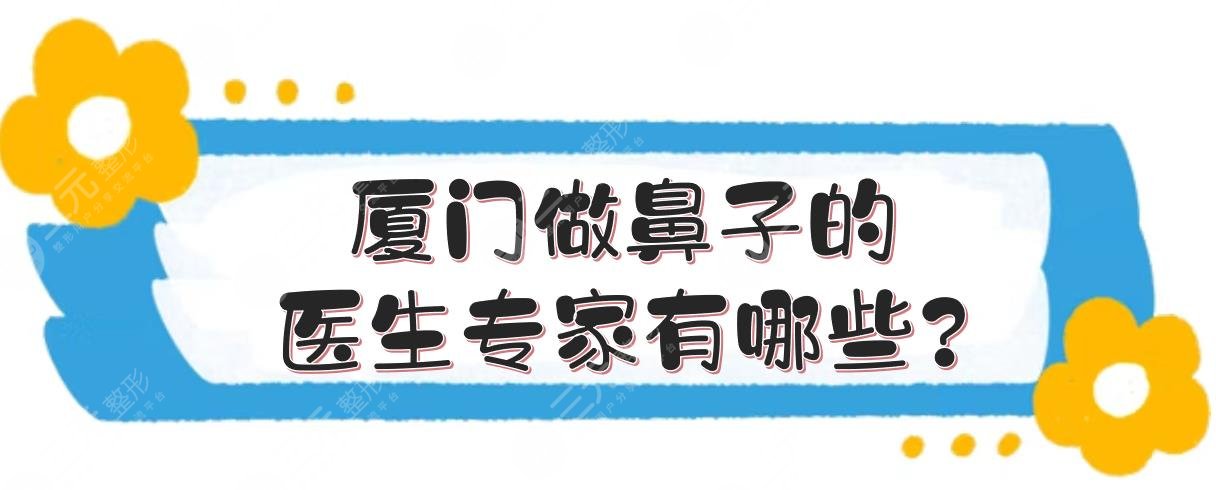 廈門做鼻子的醫(yī)生專家有哪些?