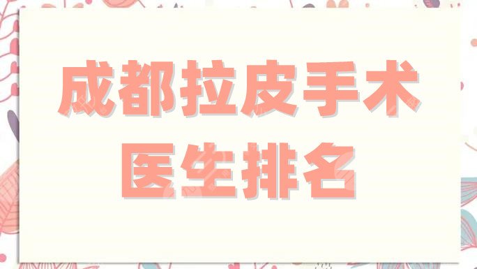 成都拉皮手術醫(yī)生排名