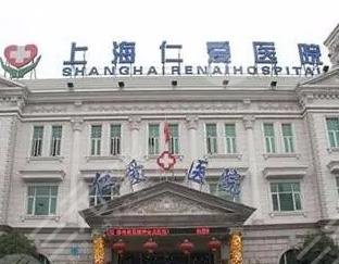 上海仁愛(ài) 醫(yī)院整形美容科