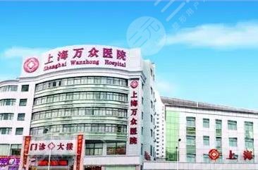 上海萬(wàn)眾美容整形醫(yī)院