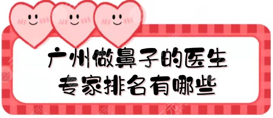 廣州做鼻子的醫(yī)生專(zhuān)家排名有哪些