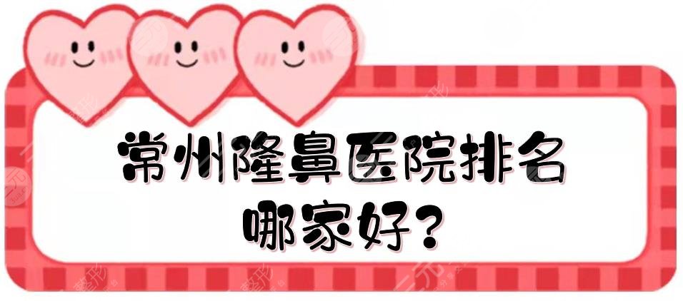 常州隆鼻醫(yī)院排名哪家好?
