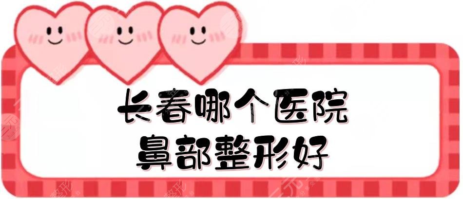 長春哪個醫(yī)院鼻部整形好