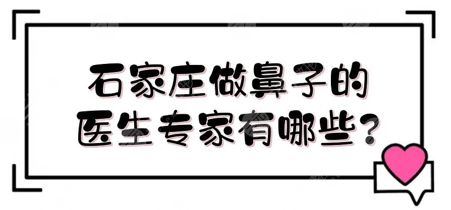 石家莊做鼻子的醫(yī)生專家有哪些?