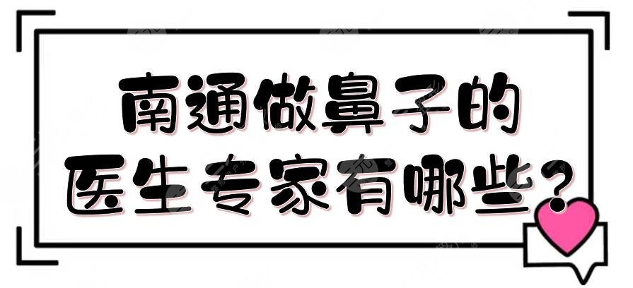 南通做鼻子的醫(yī)生專家有哪些?