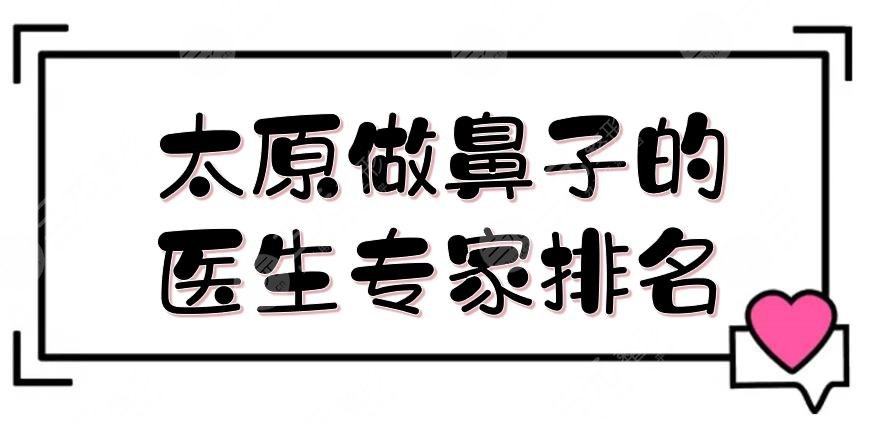 太原做鼻子的醫(yī)生專(zhuān)家排名有哪些?
