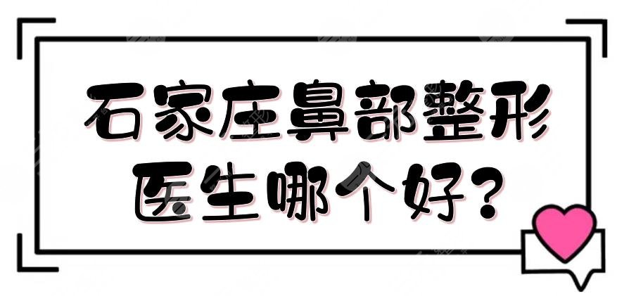 石家莊鼻部整形醫(yī)生哪個(gè)好?