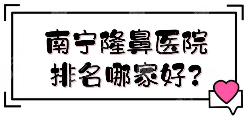 南寧隆鼻醫(yī)院排名哪家好?