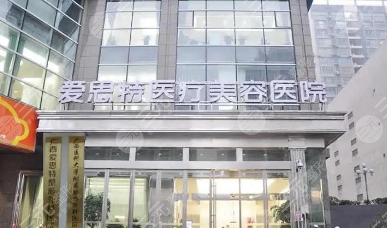 南寧愛思特醫(yī)療美容醫(yī)院