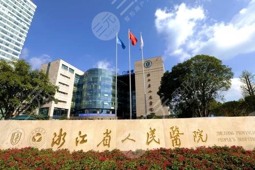 浙江省人民醫(yī)院整形外科
