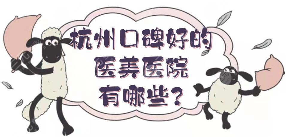 杭州口碑好的醫(yī)美醫(yī)院有哪些?