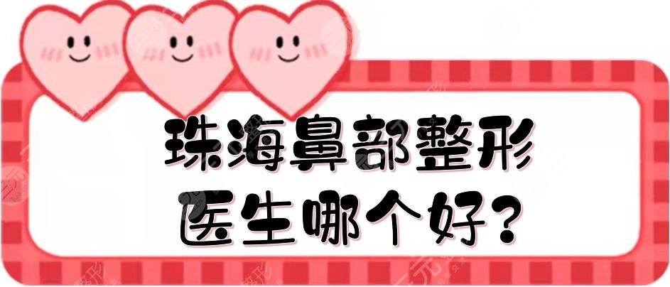 珠海鼻部整形醫(yī)生哪個好?
