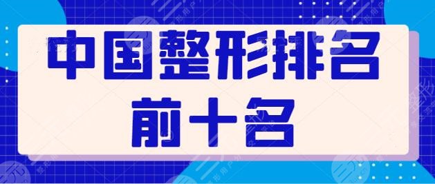 中國(guó)整形排名前十名醫(yī)院盤點(diǎn)！深圳藝星、重慶華美、廣州曙光等都值得選擇~