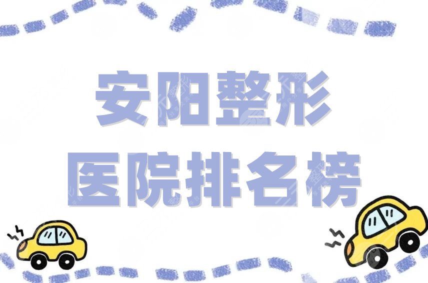 安陽整形醫(yī)院排名榜