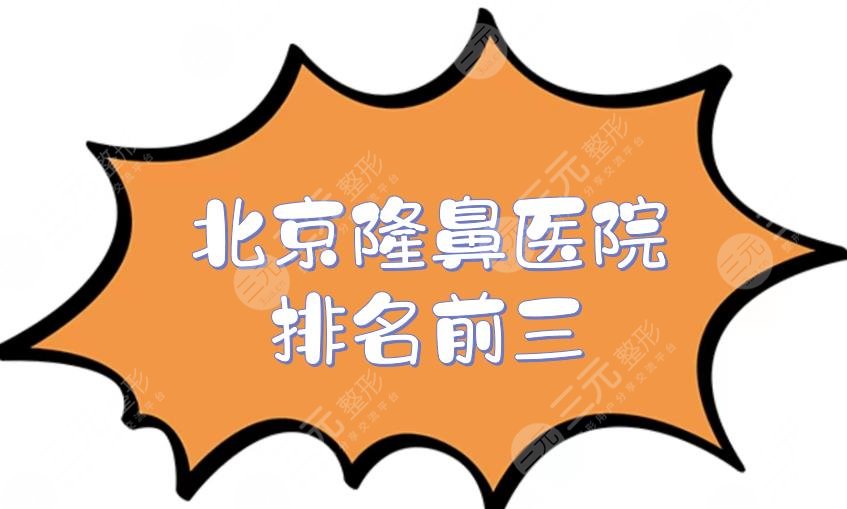 北京隆鼻醫(yī)院排名前三