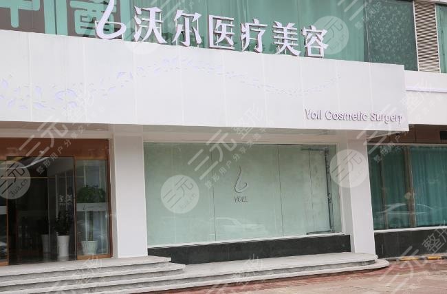 北京沃爾醫(yī)療美容門(mén)診部