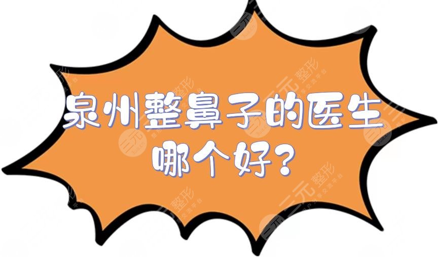 泉州整鼻子的醫(yī)生哪個(gè)好?