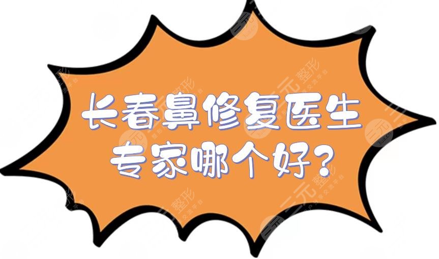 長春鼻修復(fù)醫(yī)生專家哪個(gè)好?