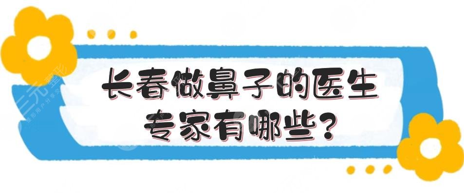 長春做鼻子的醫(yī)生專家有哪些?