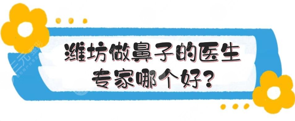 濰坊做鼻子的醫(yī)生專(zhuān)家哪個(gè)好?