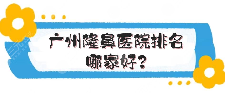 廣州隆鼻醫(yī)院排名哪家好?