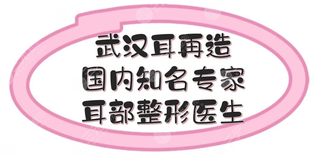 武漢耳再造國內(nèi)知名專家|耳部整形哪個醫(yī)生好？鄧裴等排名前五大咖介紹！