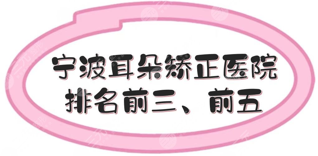 寧波耳朵矯正醫(yī)院排名前三、前五|哪個(gè)好？5家正規(guī)醫(yī)美整形實(shí)力測評！
