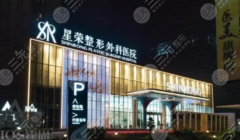 重慶星榮整形