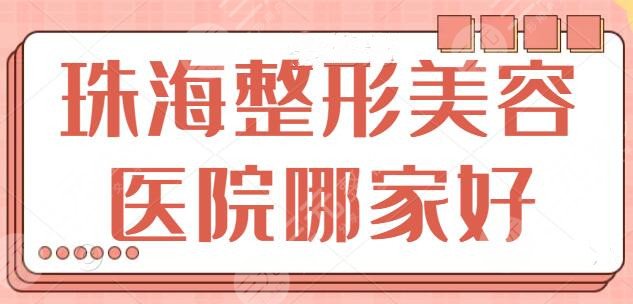 前三！珠海整形美容醫(yī)院哪家比較好？愛思特入圍前三，哪家入了你的法眼？