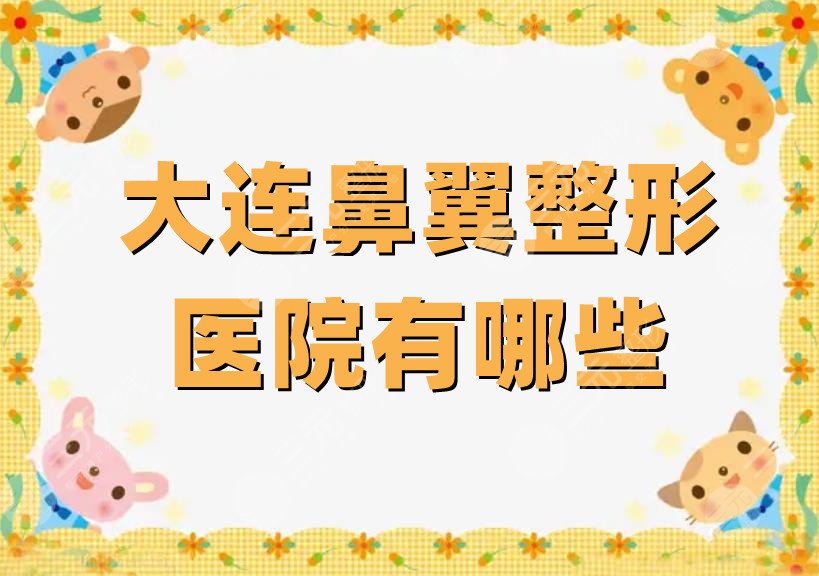 大連鼻翼整形醫(yī)院有哪些