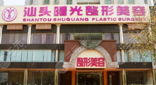 汕頭曙光醫(yī)療美容整形門診部