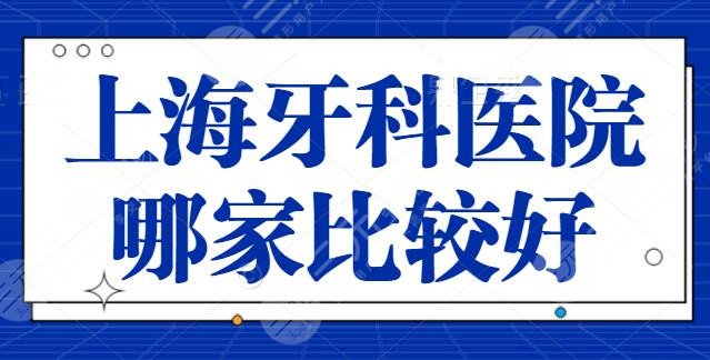 上海牙科醫(yī)院哪家比較好？前五都是技術(shù)好收費又便宜的，每家技術(shù)簡介+價格