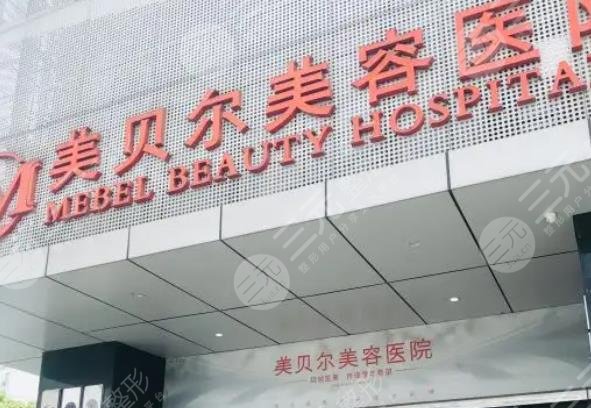 南京美貝爾美容醫(yī)院