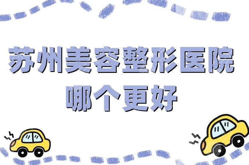 蘇州美容整形醫(yī)院哪個更好